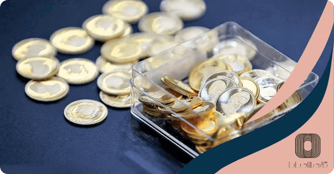 نکات مهم در خريد سكه پارسيان اصل شامل چه مواردی می شود