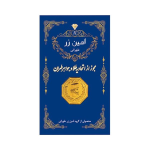 سکه پارسیان امین زر