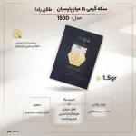 سکه پارسیان طلای ۱۸ عیار رادا